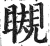 瞡(明·印刷字体·洪武正韵)