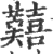 囏(宋·印刷字体·广韵)