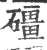 礓(宋·印刷字体·广韵)