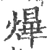 爗(宋·印刷字体·广韵)