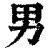 男(清·印刷字体·康熙字典)