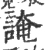 䛳(宋·印刷字体·广韵)