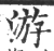 游(宋·印刷字体·广韵)