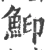 鮣(宋·印刷字体·广韵)