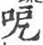 呝(宋·印刷字体·广韵)
