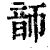 韴(清·印刷字体·康熙字典)