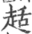 趏(宋·印刷字体·广韵)