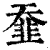 䪞(清·印刷字体·康熙字典)