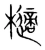 㰅(宋·传抄·集篆古文韵海)