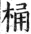 桶(明·印刷字体·洪武正韵)