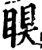 瞁(宋·印刷字体·增韵)