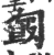 𠣿(宋·印刷字体·广韵)