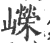 嶸(宋·印刷字体·广韵)