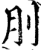 刖(宋·印刷字体·增韵)