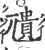 尵(宋·印刷字体·广韵)