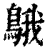 䳘(清·印刷字体·康熙字典)