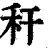 秆(清·印刷字体·康熙字典)