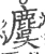 麌(宋·印刷字体·广韵)