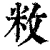敉(清·印刷字体·康熙字典)