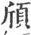 頎(宋·印刷字体·广韵)