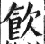 饮(明·印刷字体·洪武正韵)