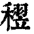 𥡪(清·印刷字体·康熙字典)