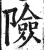 险(明·印刷字体·洪武正韵)