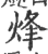 烽(宋·印刷字体·广韵)