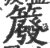 䉬(宋·印刷字体·广韵)