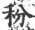 秎(宋·印刷字体·广韵)