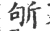 斪(宋·印刷字体·广韵)