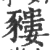 䝏(宋·印刷字体·广韵)