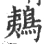 鴺(宋·印刷字体·广韵)