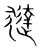 㺚(宋·传抄·集篆古文韵海)