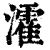 瀖(清·印刷字体·康熙字典)
