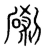 䃗(宋·传抄·集篆古文韵海)
