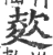 𣣋(宋·印刷字体·广韵)