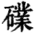 礏(清·印刷字体·康熙字典)