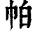 帕(清·印刷字体·康熙字典)