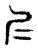 𡰥(东汉·传抄·说文解字)