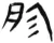 胗(汉·简·张家山)