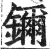 鑈(明·印刷字体·洪武正韵)