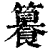 籑(清·印刷字体·康熙字典)