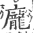 龐(宋·印刷字体·广韵)