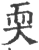 耎(宋·印刷字体·广韵)