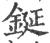 鋋(宋·印刷字体·广韵)