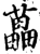 藟(宋·印刷字体·增韵)