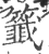 签(宋·印刷字体·广韵)