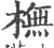 橅(宋·印刷字体·广韵)