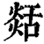𦧡(清·印刷字体·康熙字典)